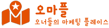 오마플-오너들의 마케팅 플레이스